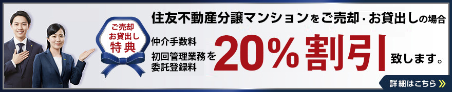 住友不動産分譲マンションのご売却特典・詳細